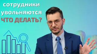 Сотрудники увольняются. 📉 Что делать? | Андрей Курпатов | Мозг и Бизнес