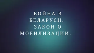 Война в Беларуси. Закон о мобилизации.