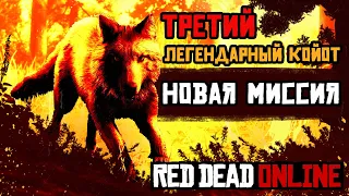 Новая миссия с легендарным койотом в Red Dead Online