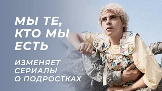 «Мы те, кто мы есть» изменяет правила сериалов о подростках