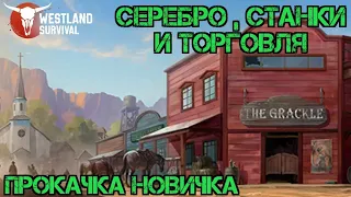 Где брать Серебро?! Как Прокачивать Станки! Торговля и Развитие!!! Гайд Новичкам! Westland Survival