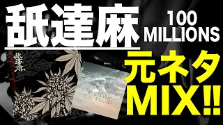 【日本語ラップ 元ネタ MIX】舐達麻 / 100MILLIONS サンプリング　GREEN ASSASSIN DOLLAR