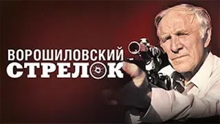 Ворошиловский Стрелок