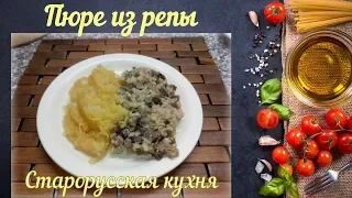 Пюре из репы (Старорусская кухня)