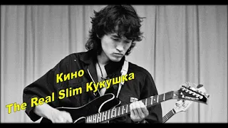 Кино - Кукушка (feat. EMINEM) [Кино - The Real Slim Kukushka]