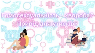 Гомосексуальність. Чому вона виникла в людській популяції? Чи хвороба це?🌈