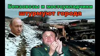 первые дни войны Z: "просчеты", глупость и предательство