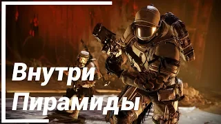 Внутри Пирамиды ● Destiny 2 Shadowkeep Прохождение на Русском