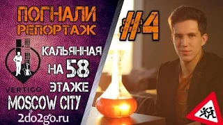 Нереальная кальянная в Moscow City - Погнали Репортаж №4