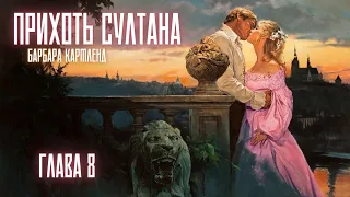 АУДИОКНИГА: Барбара Картленд - Прихоть султана | Глава 8 (из 10) | Любовный роман. Слушать