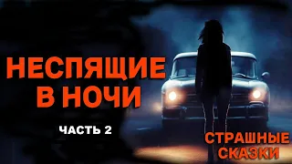 Неспящие в ночи: Часть 2 / СТРАШНЫЕ СКАЗКИ