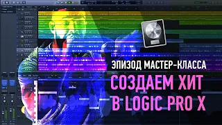 Создаем хит в Logic Pro X за 2 часа. Эпизод мастер-класса. Артур Орлов