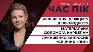 Збільшення дефіциту бюджету / Матеріальна допомога нардепам / Ситуація у Білорусі | ЧАС ПІК