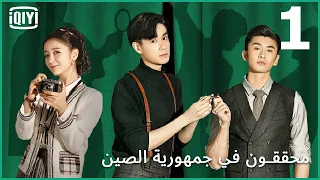 المتهم البرئ | محققون في جمهورية الصين الحلقة 1 | iQiyi Arabic