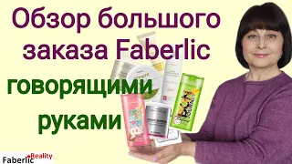 🤞 Обзор заказа Faberlic говорящими руками. Товары крупным планом. Мои отзывы на продукцию Фаберлик.