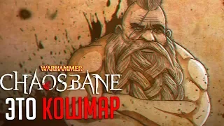 Warhammer: Chaosbane - это кошмар, и вот почему...