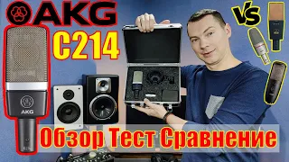 Микрофон AKG C214. Тест Обзор Сравнение с AKG C3000B, P420, C414