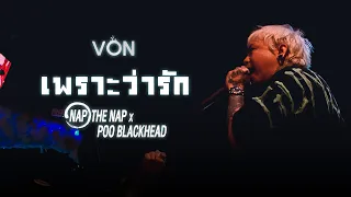 เพราะว่ารัก - NAP THE NAP [Live at Von Bangsaen]