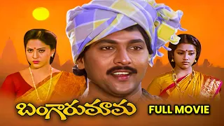 Bangaru Mama Full Movie | Vinod Kumar,Meena,Yamuna | Mutyala Subbaiah,Raj–Koti | ETV Cinema