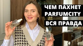 ЧЕМ ПАХНЕТ PARFUMCITY | ВСЯ ПРАВДА ПРО ПОДДЕЛКИ АРОМАТОВ | Lady Linda