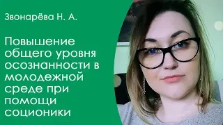 Звонарёва Н.А. Повышение осознанности молодежи при помощи соционики