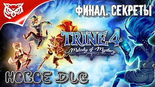 Trine 4: Melody of Mystery ➤ ФИНАЛ. НОВАЯ СЕКРЕТНАЯ КОМНАТА ➤ Прохождение #3