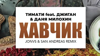 ТИМАТИ feat. Джиган & Даня Милохин - ХАВЧИК (JONVS & SAN ANDREAS REMIX)