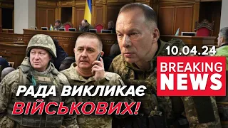 💥ЦЕ ВЖЕ СЕРЙОЗНО! ⚡Рада викликає ВИЩЕ командування ЗСУ! Час новин 17:00 10.04.24