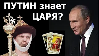 Владимир ПУТИН знает настоящее имя грядущего ЦАРЯ России? Реальные истории из жизни по картам Таро