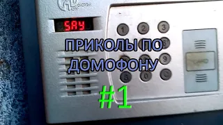 ПРИКОЛЫ ПО ДОМОФОНУ | ЧАСТЬ #1 | s7ven