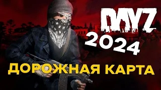 Дорожная карта Dayz на 2024 год. Чего ждать от игры в этом году? Всё, что показали разработчики.