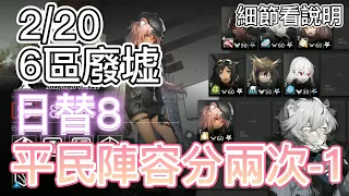 【明日方舟】 2/20 日替8 6區廢墟 平民陣容分兩次-1（危機合約 - 光譜行動） || Arknights