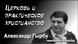 3-5. Церковь и практическое христианство - А. Гырбу