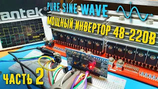 Инвертор 48-220V чистый синус Pure sine wave (Часть 2 Финал)