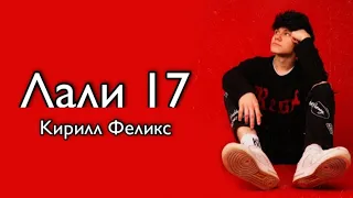 Кирилл Феликс - Лали 17 lyrics