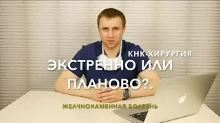 Чем плановая операция отличается от экстренной?