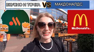 ВКУСНО И ТОЧКА: Новый Макдоналдс? ОБЗОР ЗАВТРАКОВ