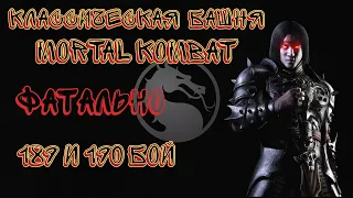 Классическая Фатальная Башня 189 и 190 Бой Mortal Kombat Mobile / Klassic Tower