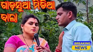 GADSUA MIDIA BALA || DESI SAMBALPURI COMEDY VIDEO ||ଗାଡସୁଆ ମିଡିଆ ବାଲା...