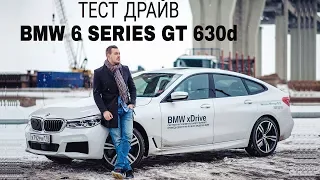 BMW 6 GT 630d ЧЕСТНЫЙ ТЕСТ ДРАЙВ