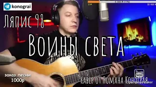 Ляпис 98 - Воины света ( Кавер от Романа Конограя )