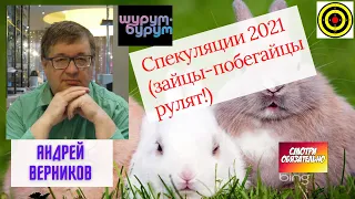 Андрей Верников - Спекуляции 2021 (зайцы-побегайцы рулят!)