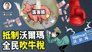 一筆中國人未來最沉重的稅：吹牛稅！從因新疆抵制沃爾瑪、到全民吹牛稅（文昭談古論今20211231第1032期）