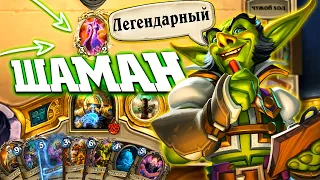 ФАН ШАМАН НА ЛЕГЕНДАРКАХ | Ярмарка безумия Хартстоун | Hearthstone