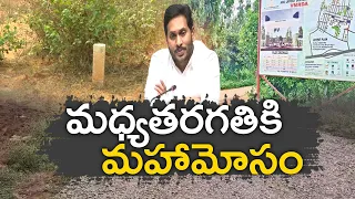 ప్లాట్ల పేరిట మధ్యతరగతి ప్రజలకు జగన్‌ కుచ్చుటోపీ | CM Jagan Cheating Middle Class People As Houses