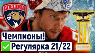 Флорида и Президентский кубок 21/22, все участники Кубка Стэнли, Тарасенко номинирован на приз