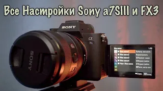 Настройка 📷 Sony a7S III и 📷 Sony FX3 для Видеосъёмки