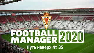 Football manager 2020 Путь наверх в Испании № 35. Чемпионы?  Полуфинал Лиги Европы