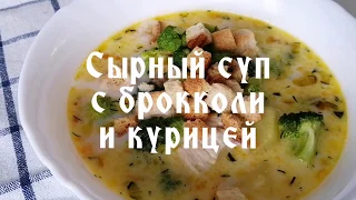 Сырный суп с брокколи и куриным филе