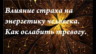 Влияние страха,на энергетику. Как ослабить тревогу. Практики.